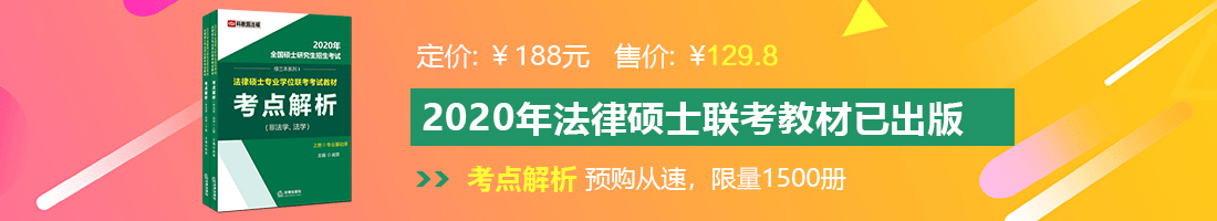 白丝流水一法律硕士备考教材